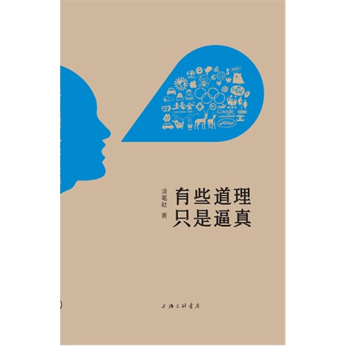 有些道理只是逼真