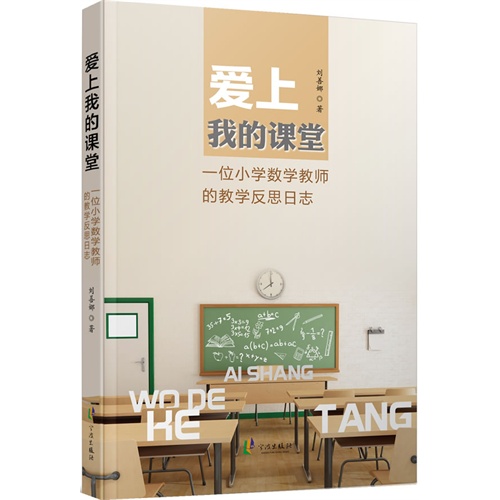 爱上我的课堂-一位小学数学教师的教学反思日志