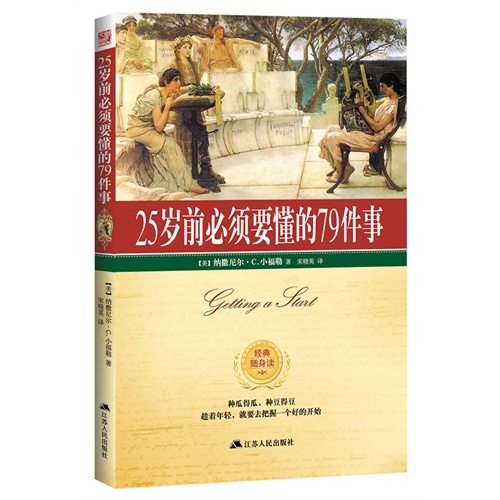 25岁前必须懂的79件事-经典随身读