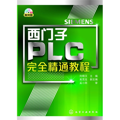 西门子PLC完全精通教程-(含光盘)