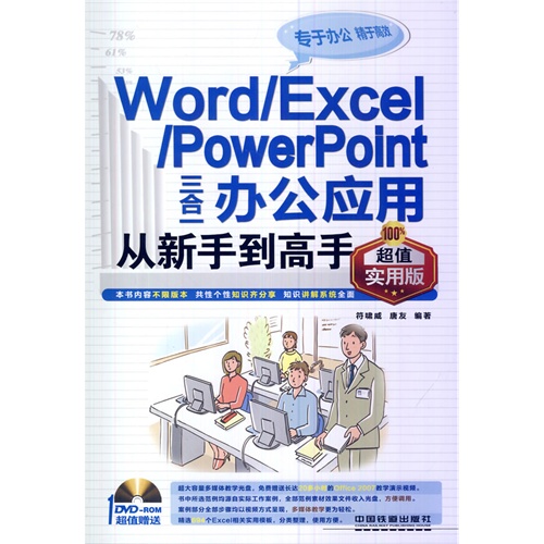 Word/Excel/PowerPoint三合一办公应用从新手到高手-100%超值实用版-(附赠光盘)