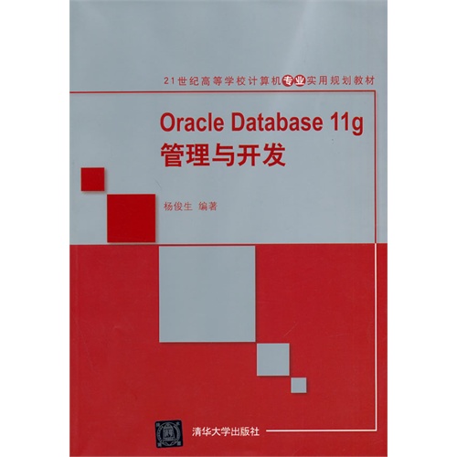 Oracle Database 11g管理与开发