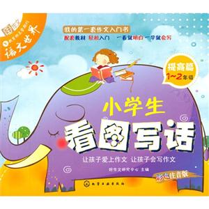 提高篇1-2年级-小学生看图写话-彩色注音版-技术教育社区