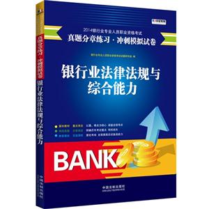 银行业法律法规与综合能力-2014银行专业人员职业资格考试真题分章练习.冲刺模拟试卷-技术教育社区