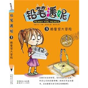 酷警官大冒险-铅笔潘妮-3-技术教育社区