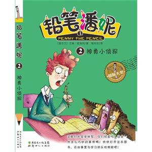 神勇小侦探-铅笔潘妮-2-技术教育社区