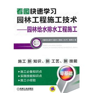 看图快速学习园林工程施工技术-园林给水排水工程施工-技术教育社区
