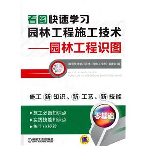 看图快速学习园林工程施工技术-园林工程识图-技术教育社区