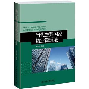 当代主要国家物业管理法-技术教育社区