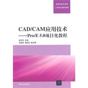 CAD/CAM应用技术-Pro/E 5.0项目化教程-技术教育社区