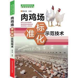 肉鸡场标准化示范技术-技术教育社区