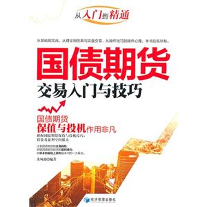 国债期货交易入门与技巧-技术教育社区