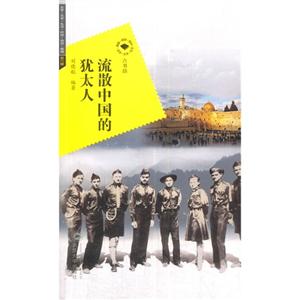 流散中国的犹太人-技术教育社区