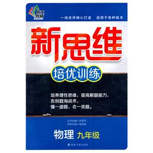 物理-九年级-新思维培优训练-技术教育社区