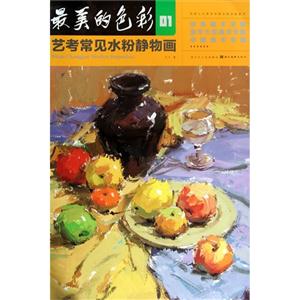 最美的色彩-常见水粉静物画-技术教育社区