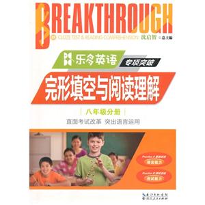 完形填空与阅读理解-八年级分册-乐多英语专项突破-技术教育社区