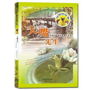 焦耐芳“童年旧事”系列:大嘴先生动物的故事(彩图版)-技术教育社区