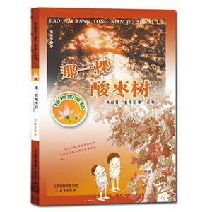 焦耐芳“童年旧事”系列:那一棵酸枣树(植物的奥秘)(彩图版)-技术教育社区
