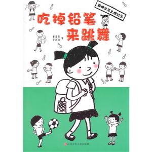 吃掉铅笔来跳舞-发明大王上学记-3-技术教育社区