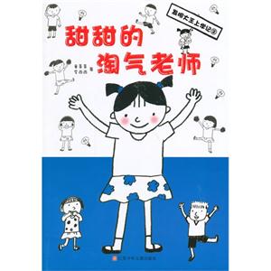 甜甜的淘气老师-发明大王上学记-2-技术教育社区