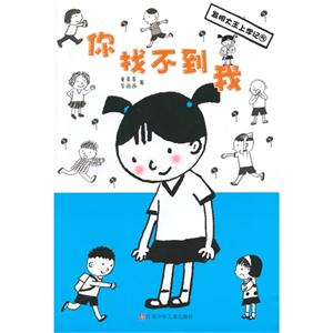 你找不到我-发明大王上学记-5-技术教育社区