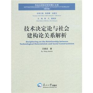 技术决定论与社会建构论关系解析-东北大学技术哲学博士文库-(第四辑)-技术教育社区