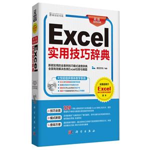 Excel实用技巧辞典-超值双色印刷-全面适用于Excel 2013/2010/2007-(含1DVD价格)-技术教育社区