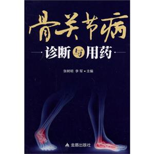 骨关节病诊断与用药-技术教育社区