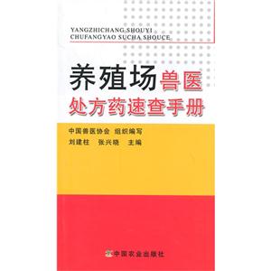 养殖场兽医处方药速查手册-技术教育社区