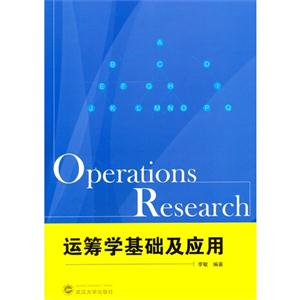 运筹学基础及应用-技术教育社区