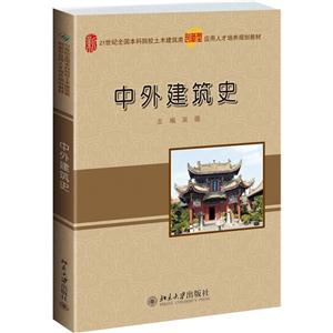 中外建筑史-技术教育社区