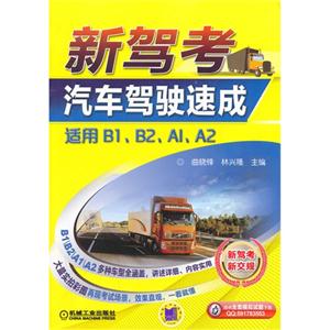 新驾考-汽车驾驶速成-适用B1.B2.A1.A2-技术教育社区