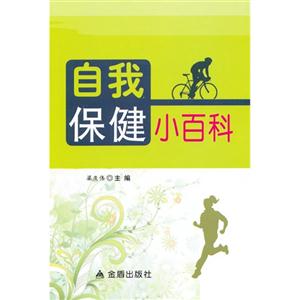 自我保健小百科-技术教育社区