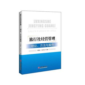 旅行社经营管理理论.方法与案例-技术教育社区