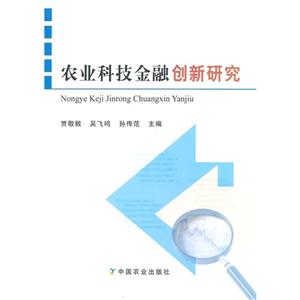农业科技金融创新研究-技术教育社区
