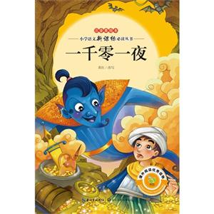 一千零一夜-注音美绘本-技术教育社区