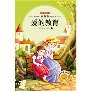 爱的教育-注音美绘本-技术教育社区