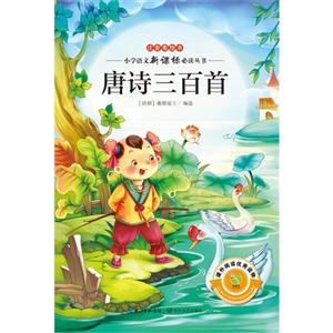 唐诗三百首-注音美绘本-技术教育社区