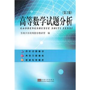 高等数学试题分析-(第2版)-技术教育社区