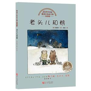 老头儿和熊-雅诺什绘本王国思想书-技术教育社区