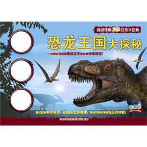 恐龙王国大探秘-技术教育社区