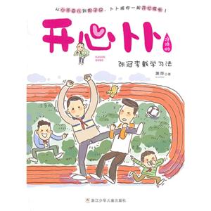 张冠李戴学习法-开心卜卜-顶顶帅-技术教育社区