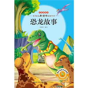 恐龙故事-注音美绘本-技术教育社区