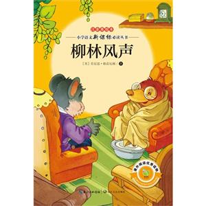 柳林风声-注音美绘本-技术教育社区