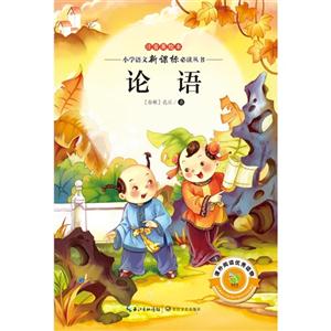 论语-注音美绘本-技术教育社区