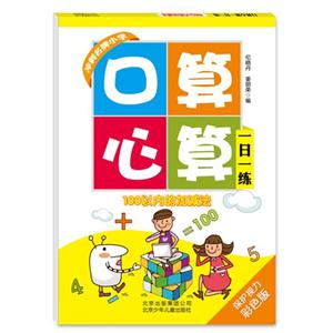 100以内的加减法-口算心算一日一练-保护视力彩色版-技术教育社区