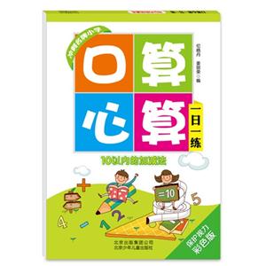 10以内的加减法-口算心算一日一练-保护视力彩色版-技术教育社区