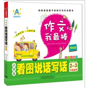 提高篇-作文我最棒-小学生看图说话写话-2-3年级适用-彩色注音版-技术教育社区