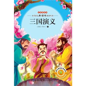 三国演义-注音美绘本-技术教育社区