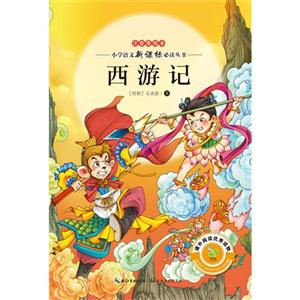 西游记-注音美绘本-技术教育社区